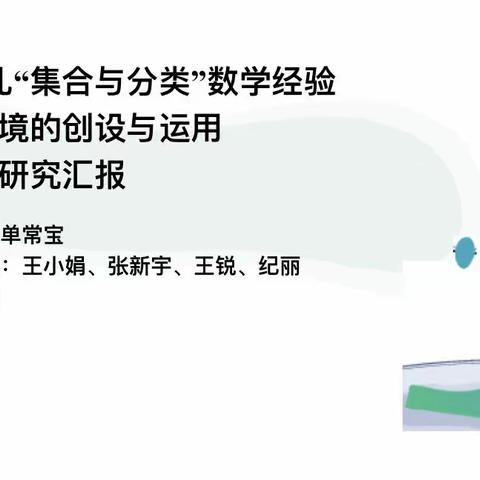 海口市美兰区实验幼儿园大班幼儿“集合与分类”数学经验学习环境的创设与运用—总结汇报