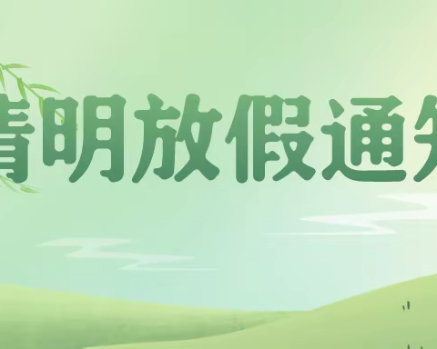 【园·通知】肥城市尚里社区幼儿园2023年清明节放假通知及注意事