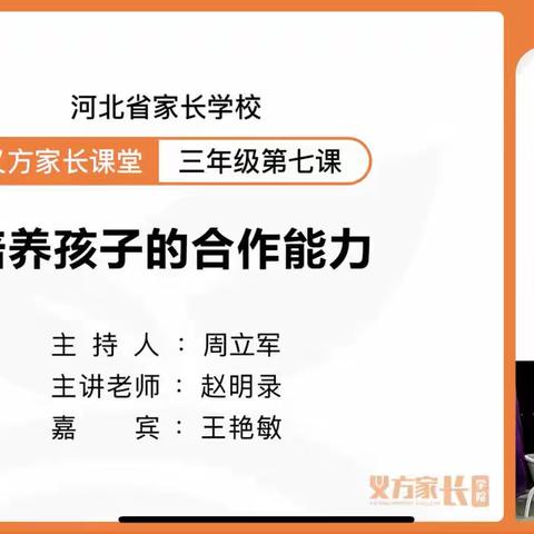 石家庄市藁城区岗上镇大同小学三年级义方家长第七课《培养孩子的合作能力》