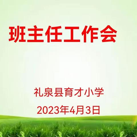 “经验共分享 交流促成长” —— 礼泉县育才小学班主任工作会纪实（副本）