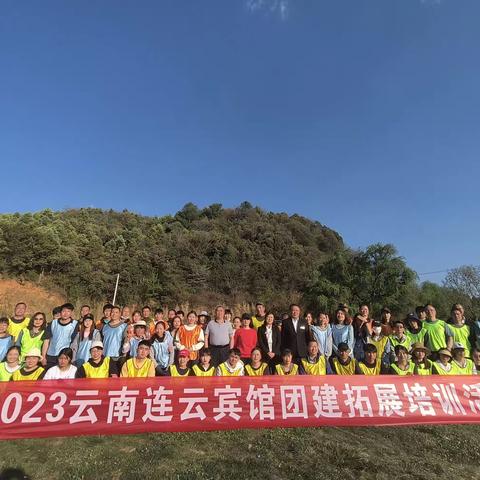 2023云南连云宾馆团建拓展培训活动