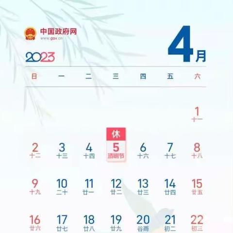 清明节放假通知