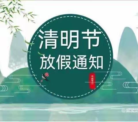 清明节放假通知——济南市爱萌童托育园