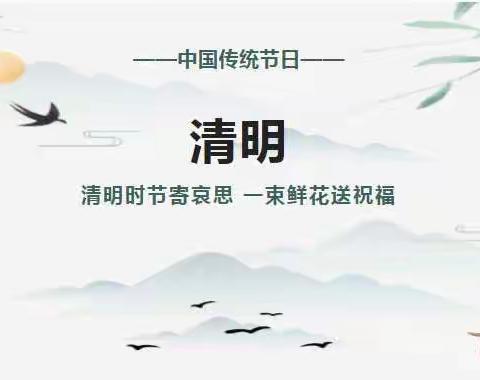 横江镇第二公立幼儿园2023年清明节放假通知及温馨提示