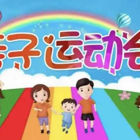 廉洁伴成长，清风润童心——横江镇第二公立幼儿园2023年春季学期亲子运动会