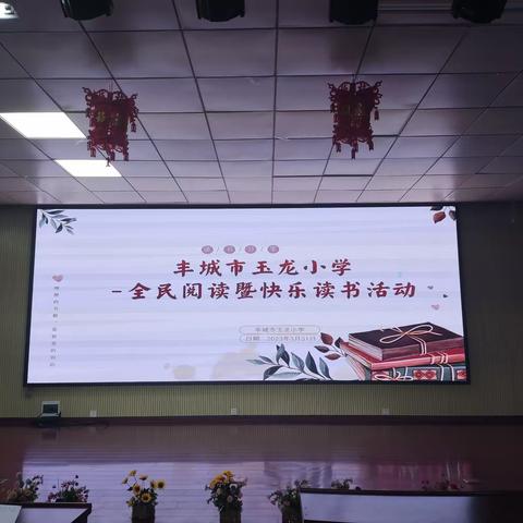 【阅读品书香，分享共成长】——丰城市玉龙小学教师读书分享会