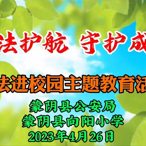 “以法护航，守护成长”——蒙阴县向阳小学法进校园主题教育活动