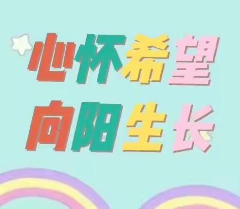 心怀希望 ，向阳生长—蒙阴县向阳小学525心理健康倡议