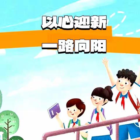 以心迎新，一路向阳—蒙阴县向阳小学2023级新生阳光分班结果查询及入学提示