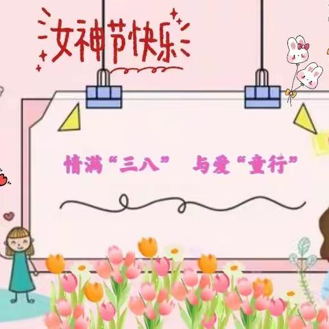 童心暖三月  爱满“三八”节——舟曲县第二幼儿园开展庆“三八”妇女节主题教育活动