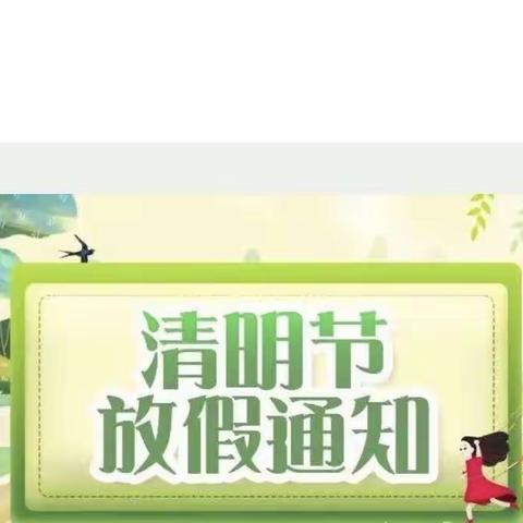 2023年清明节放假通知及温馨提示