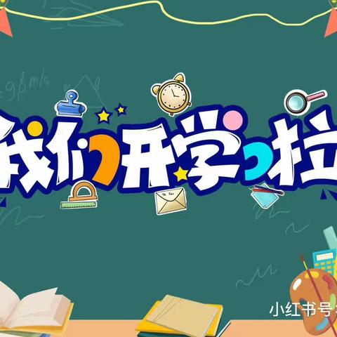 向阳花开 初秋相见———桐木镇胜利小学2023秋季开学温馨提示