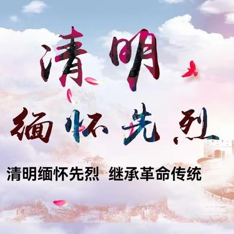 清明缅怀先烈 继承革命传统——长垣市景贤小学一年级