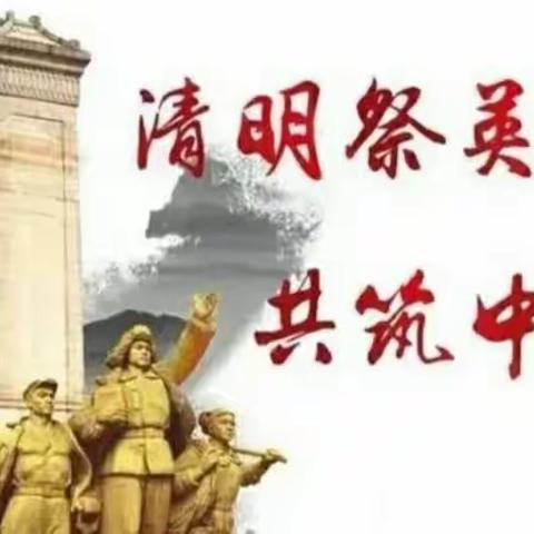 清明祭英烈，红色永传承－左家坞镇夏庄中心小学清明祭扫活动