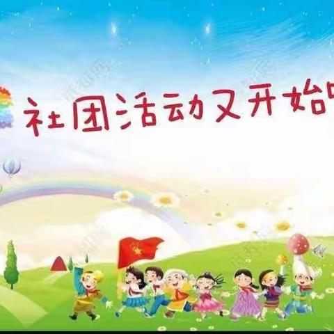 多彩社团， 活力校园  —左家坞小学社团活动剪影