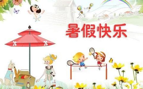 悦享暑假，快乐成长－左家坞小学暑期综合活动