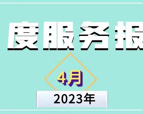 武汉长岛物业月报I4月工作汇报，美好家园我们在守护