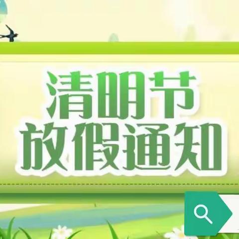 恩施市高拱桥幼儿园清明节放假通知（副本）