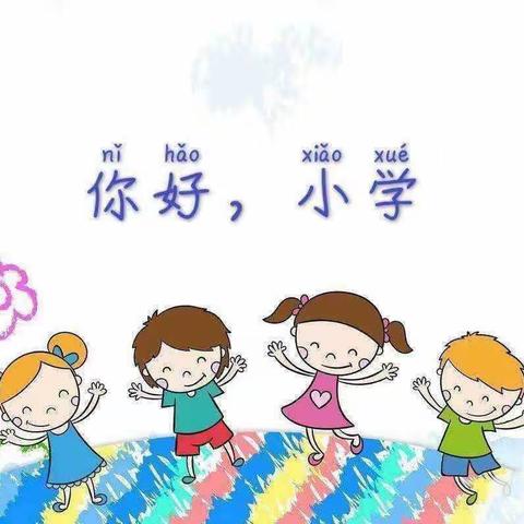 【幼小衔接】参观小学初体验、幼小衔接促成长——四季童话幼儿园参观小学活动