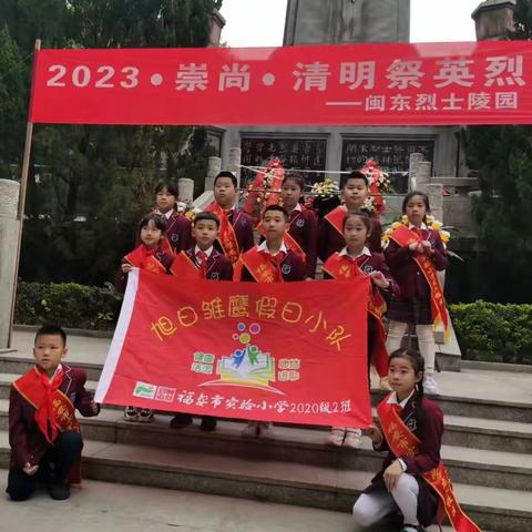 缅怀革命先烈，弘扬民族精神——福安市实小教育集团龙江校区三2班雏鹰小队清明祭英烈活动