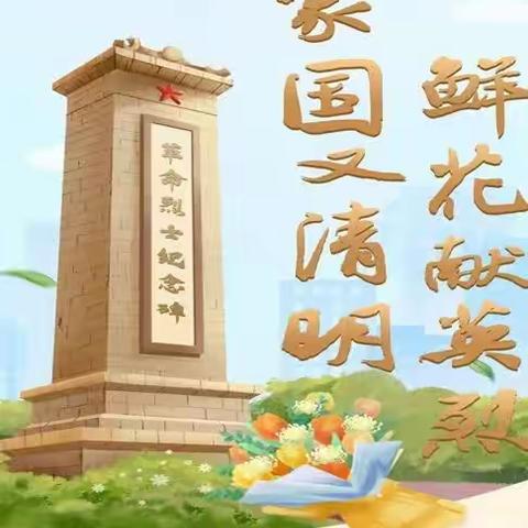 缅怀革命先烈 传承红色精神——信丰县花园小学清明祭英烈主题教育活动