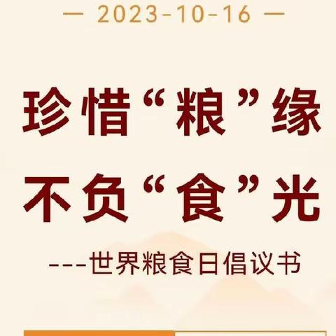 【珍惜粮“缘”· 不负“食”光】湖滨区英才幼儿园世界粮食日系列活动