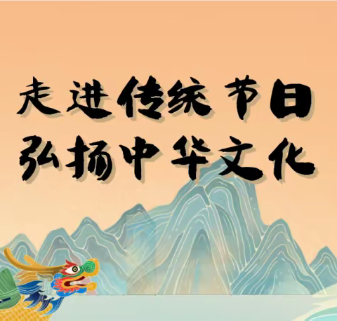 走进传统节日 弘扬传统文化——简阳市简城第一小学2020级3班综合实践活动