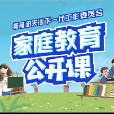 实验小学东校区六年五✨家庭教育公开课✨观后感