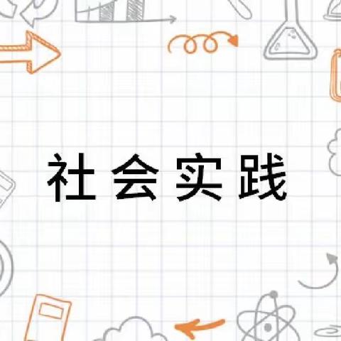 实验小学东校区六年五班✨社会实践活动✨