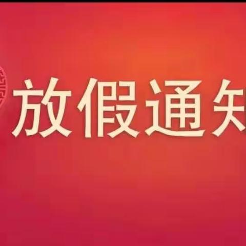 放假通知｜方元幼儿园2023年中秋、国庆放假通知及安全教育温馨提示！