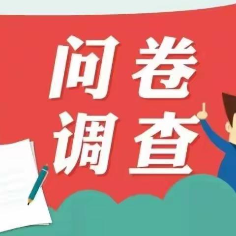 【田家洼小学】关于协助县政府教育督导委员会办公室开展对白水县人民政府履行教育职责情况满意度调查相关工作的通知