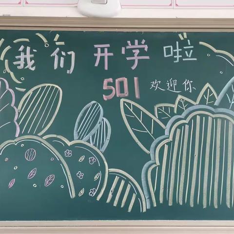 新学期新气象，一切从干净整洁开始——记孝丰小学509班开学大扫除