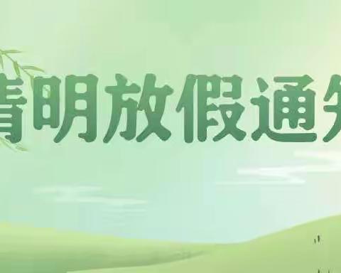 2023年庄圩乡小学附属幼儿园清明节放假通知以及注意事项