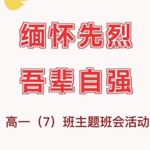 《缅怀先人、吾辈自强》主题班会