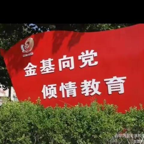 蒙阴县金基希望小学召开提升数学教学质量座谈会