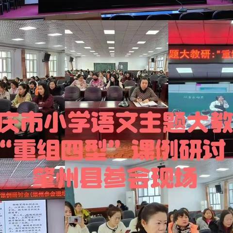 专家领航大教研  启思凝智促发展  ——大庆市教师发展学院 2023年小学语文主题大教研肇州参会现场纪实