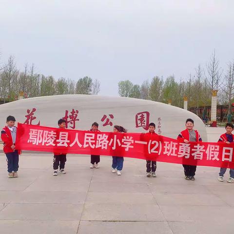 亲近自然，拥抱春天。  人民路小学一（2）班勇者假日小队春游记