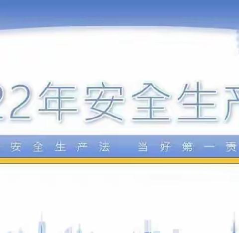 “遵守安全生产法，当好第一责任人”——成都东部新区灵仙幼儿园安全生产月宣传