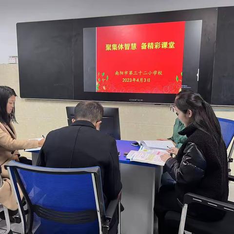 聚集体智慧，备精彩课堂——南阳市第三十二小学校各学科组集体备课研讨活动