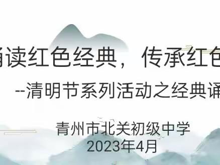 诵读红色经典，传承红色基因——清明节系列活动之经典诵读