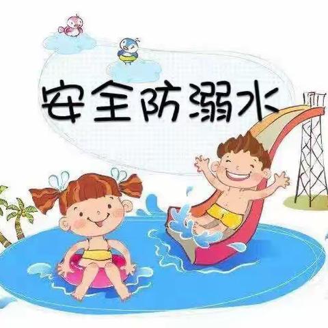 珍爱生命，预防溺水——长清区天骄幼儿园防溺水温馨提示