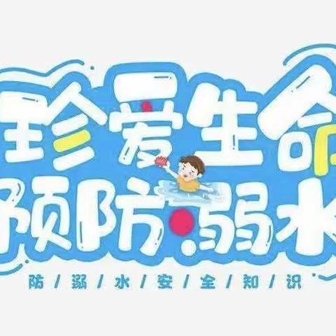 安全护航，严防溺水——黄金埠浪花幼儿园安全教育活动