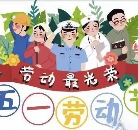 “五一”小长假 安全“不放假”—黄金埠浪花幼儿园五一放假通知及温馨提示