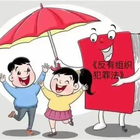 澳佳幼儿园《反有组织犯罪法》普法宣传