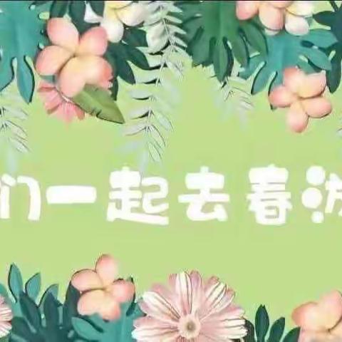 悦享童萌、春暖画开———流美蓝天幼儿园2023年春季绘画春游亲子活动