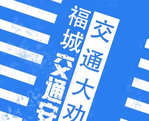 福城街道开展“交通大劝导活动”【2023015】