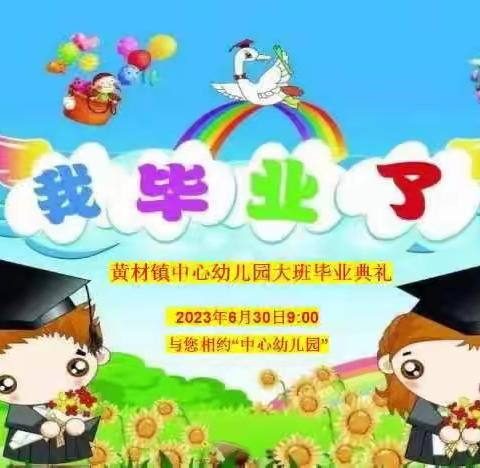 遇见毕业 邂逅美好--黄材中心幼儿园毕业季美篇