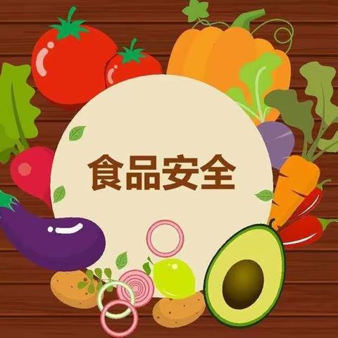 【美好“食”光，安全相伴】合钢二幼食品安全教育