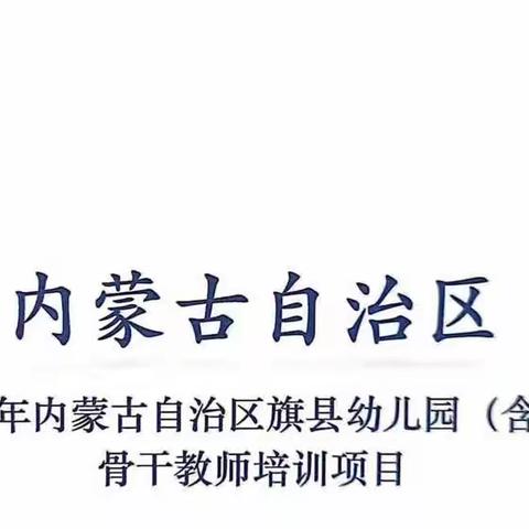 最美的遇见，让爱成长——“国培计划（2022）”内蒙古自治区旗县幼儿园骨干教师培训