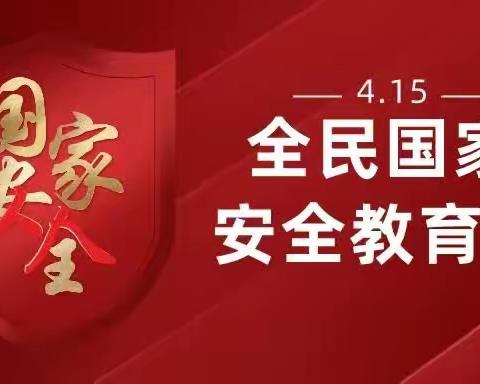 全民国家安全日，这些知识你要知道